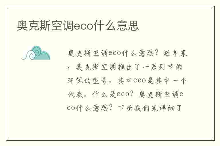 奥克斯空调eco什么意思(奥克斯空调eco什么意思啊)